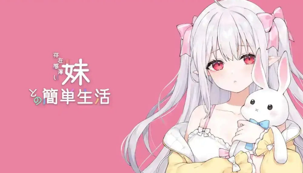 【互动SLG/中文/动态】和存在感薄弱妹妹一起的简单生活 ver0.50 官方中文版[更新]【电脑/1.6G】