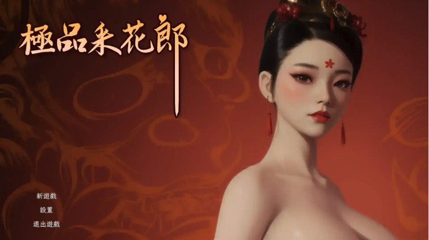 【3D互动SLG/中文/动态】极品采花郎 V1.2.2 Ver2024.11.26 官中步兵版  存档 【电脑/3.7G】