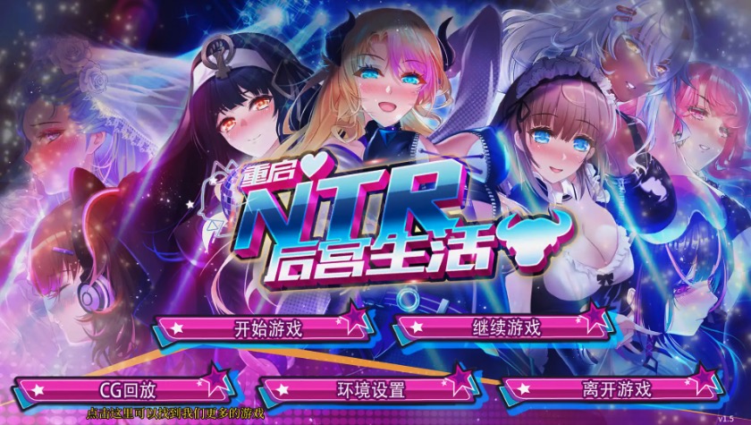 【大作SLG/中文/动态】重启的NTR后宫生活 V1.5官中步兵版【电脑/1.2G】