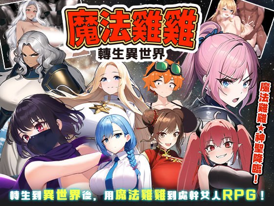 【精品/RPG/NTR/官中】魔法鸡鸡转生异世界【PC/365M/无码】