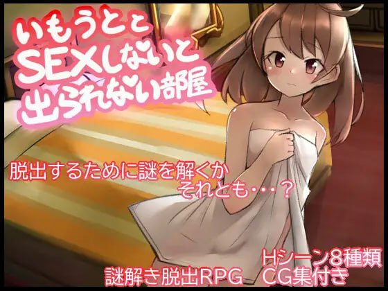 【RPG/AI汉化/MTool】不和妹妹发生关系就无法离开的房间【PC/542M】