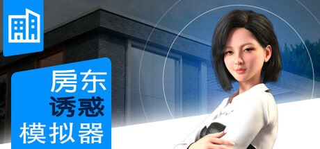 【SLG/官中/动态/CV/无码】女房东诱惑模拟器【PC/858M】Landlady Seduction Simulator