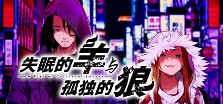 【ADV/官中/CV】失眠的羊与孤独的狼【PC/3.16G/全CG存档】A Tale of Cutthroat Lovers