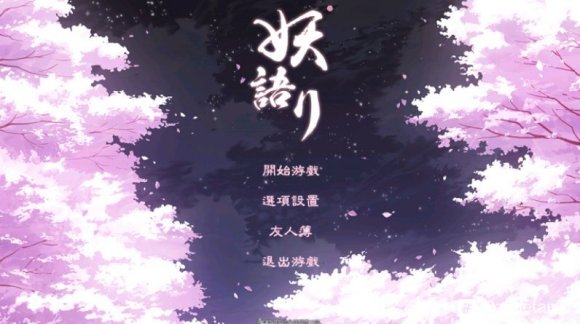 【和风SLG/中文/全动态】妖语 V3.0「Another Secret」官方中文步兵附存档【PC/500M】