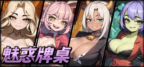 【SLG/官中/动态/无码】魅惑牌桌【PC/160M】Seductive Blackjack
