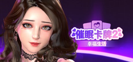 【SLG /官中/动态/CV】催眠卡牌2 幸福生活V1.0.16 【PC/无码/710M】