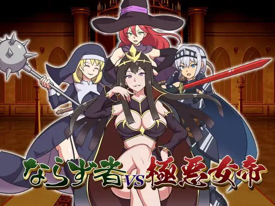 【RPG/AI汉化/CV/MTool】不法之徒VS极恶女帝【PC/595M】