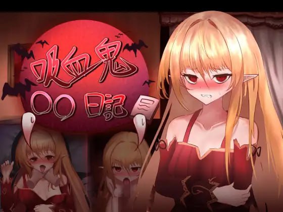 【爆款/精品/SLG/GPT汉化/动态】吸血鬼○○日記【PC/809M/MTool】