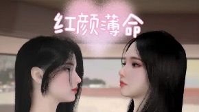 【3D/全彩/无修】 “红颜薄命”1~3【425P/113M】