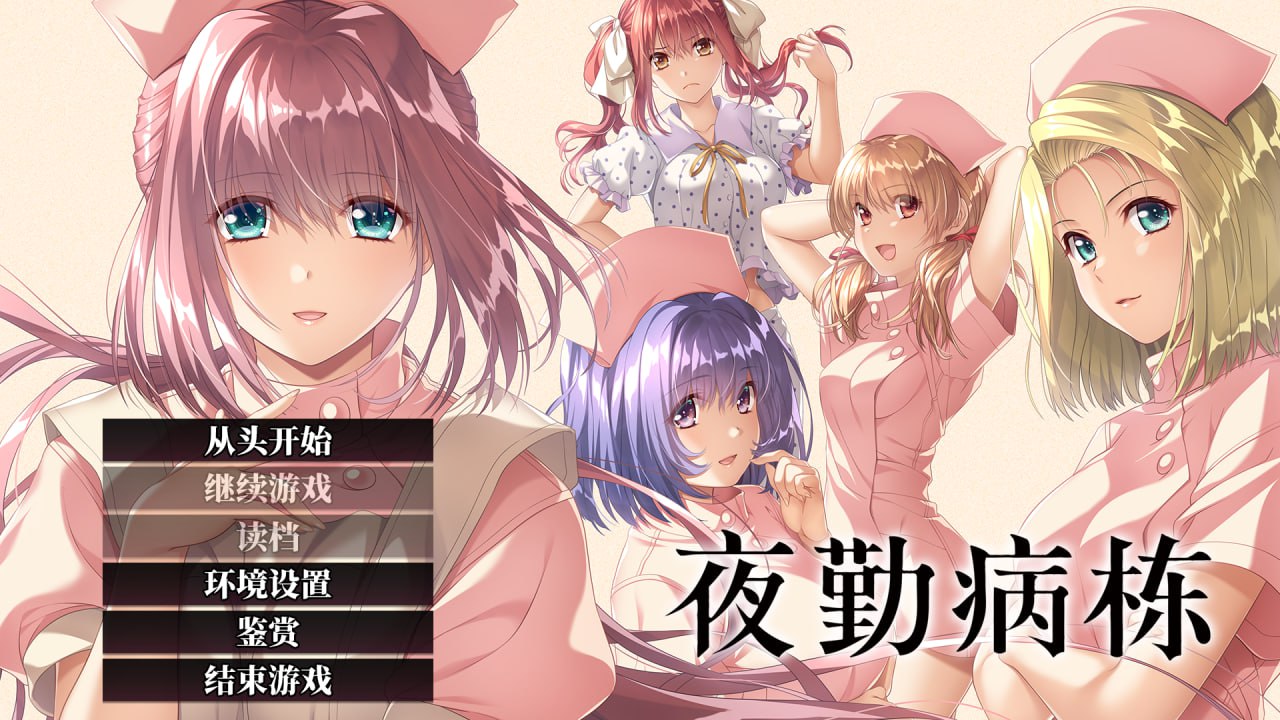 【ADV/官中/CV】夜勤病栋【PC/4.5G】