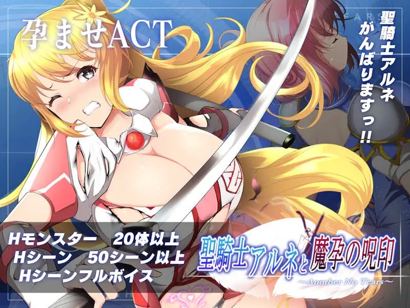 【ACT/生肉/中文/动态/CV】圣骑士阿尔涅与魔孕的咒印～Another No Tears～V1.0.5【PC/4.37G】
