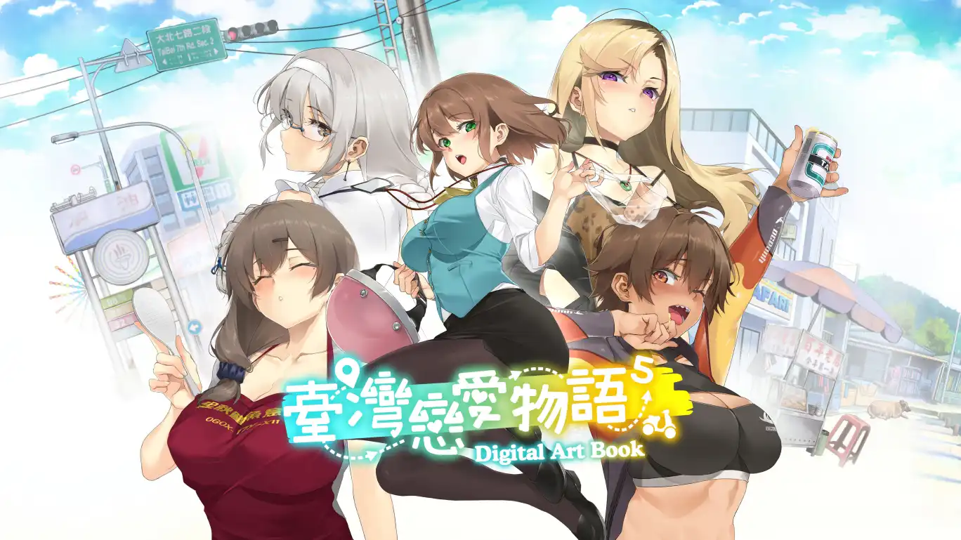 【SLG/动态/官中】 台湾恋爱物语⁵ 官中步兵版【电脑/4G】