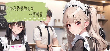 【SLG/官中/动态/CV/无码】令我骄傲的女友-丽娜篇v1.5.0【PC/176M/更新】My proud girlfriend-Lina ChapterV1.5