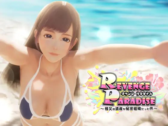 【3D/SLG/官中/动态】REVENGE PARADISE〜祖父的遗产是个秘密组织 【PC/3.2G】