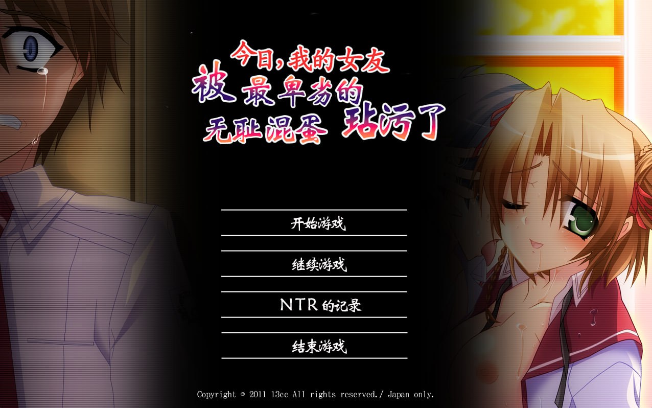 【ADV/精翻汉化/NTR/CV】今日，我的女友被最卑劣的无耻混蛋玷污了【PC/1.19G/全CG存档】