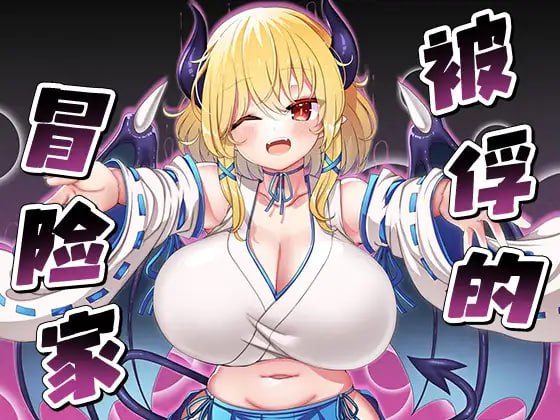 [RPG/官方AI汉化]被俘的冒险家v22.01.21[PC/590M]