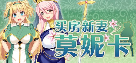 【爆款/精品/ DLC/官中/无码】买房新妻莫妮卡【PC/2.55G】