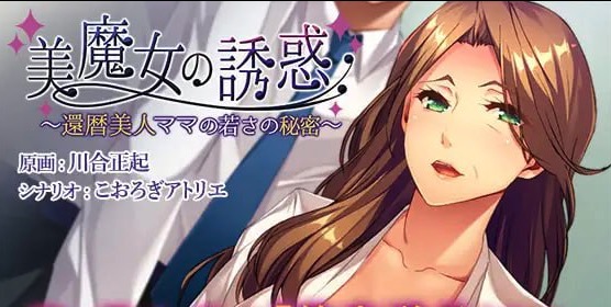 【ADV/官中/CV/全CG存档】美魔女的诱惑～花甲美人妈妈保持年轻的秘密～【PC/348M】