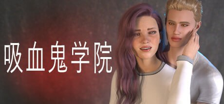 【SLG/官中/无码】吸血鬼学院【PC/385M】