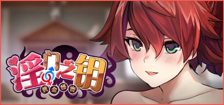 【ACT/官中/CV/无码】淫门之钥: 黄金秘密【PC/1.26G】