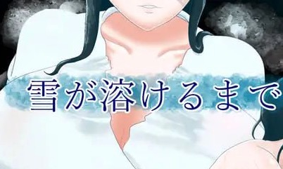 【RPG/AI汉化】直到雪融化【PC/392M】