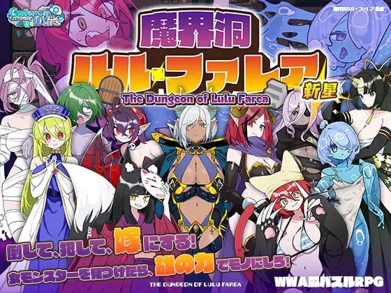 【RPG/AI汉化/MTool】魔界洞 露露·法雷亚 新星【PC/1.23G】