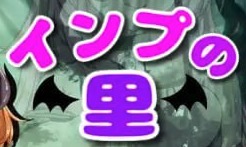 【RPG/机翻/CV/MTool】小恶魔村【PC/1.46G/更新】