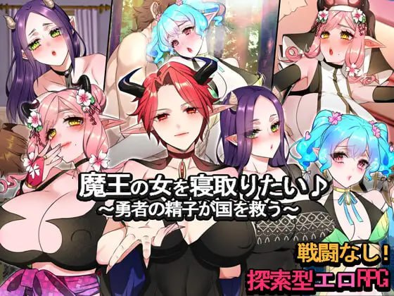 【RPG/AI汉化】想要抢走魔王的女人♪~勇者將拯救國家~v24.07.09【PC/1.26G】