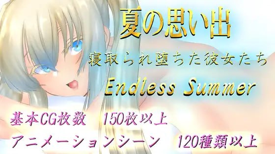 【RPG/AI汉化/动态/MTool】夏日回忆~被夺走的她们~ Endless Summer【电脑/2.1G】