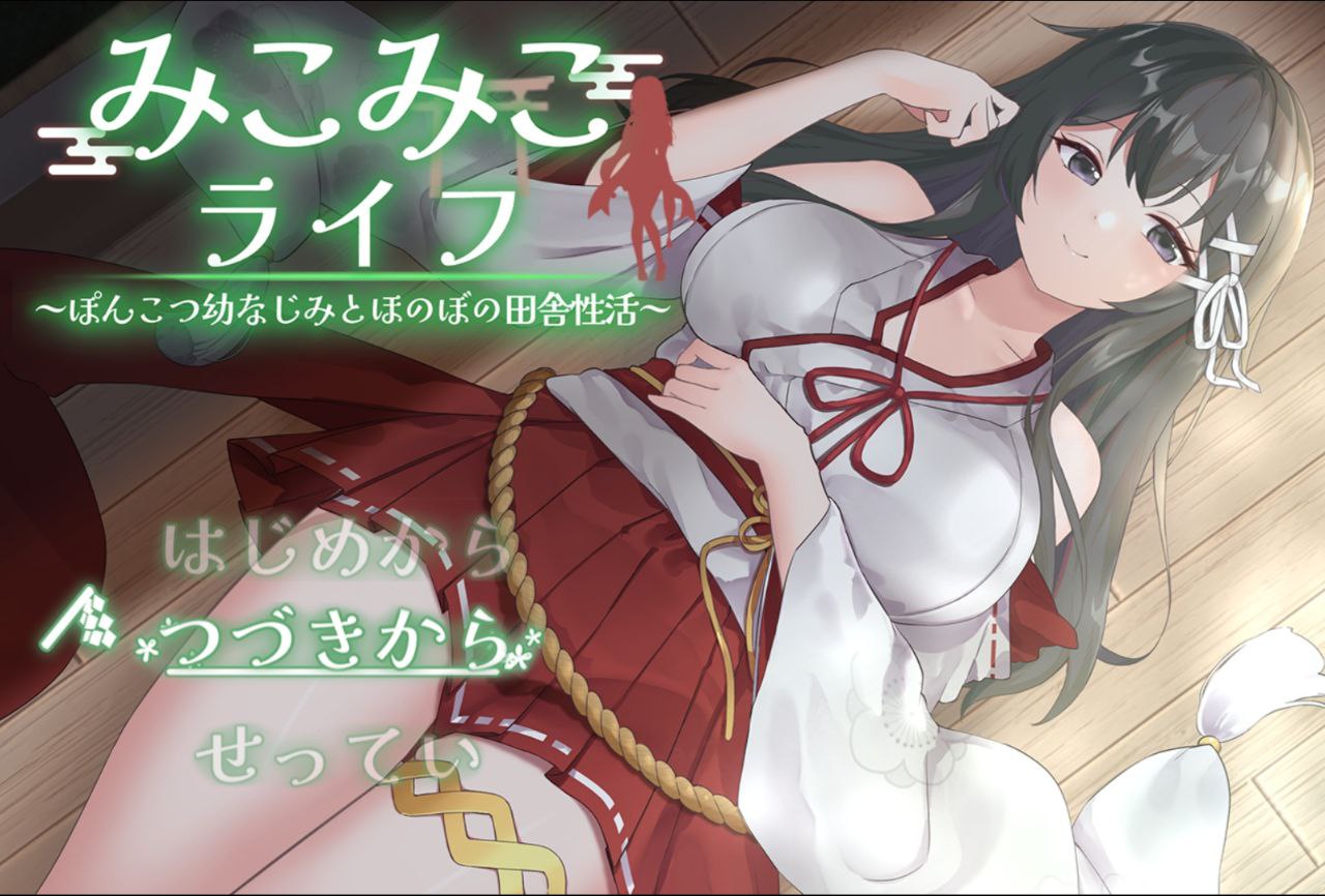 [SLG/简中]巫女日常[PC/1.7G]