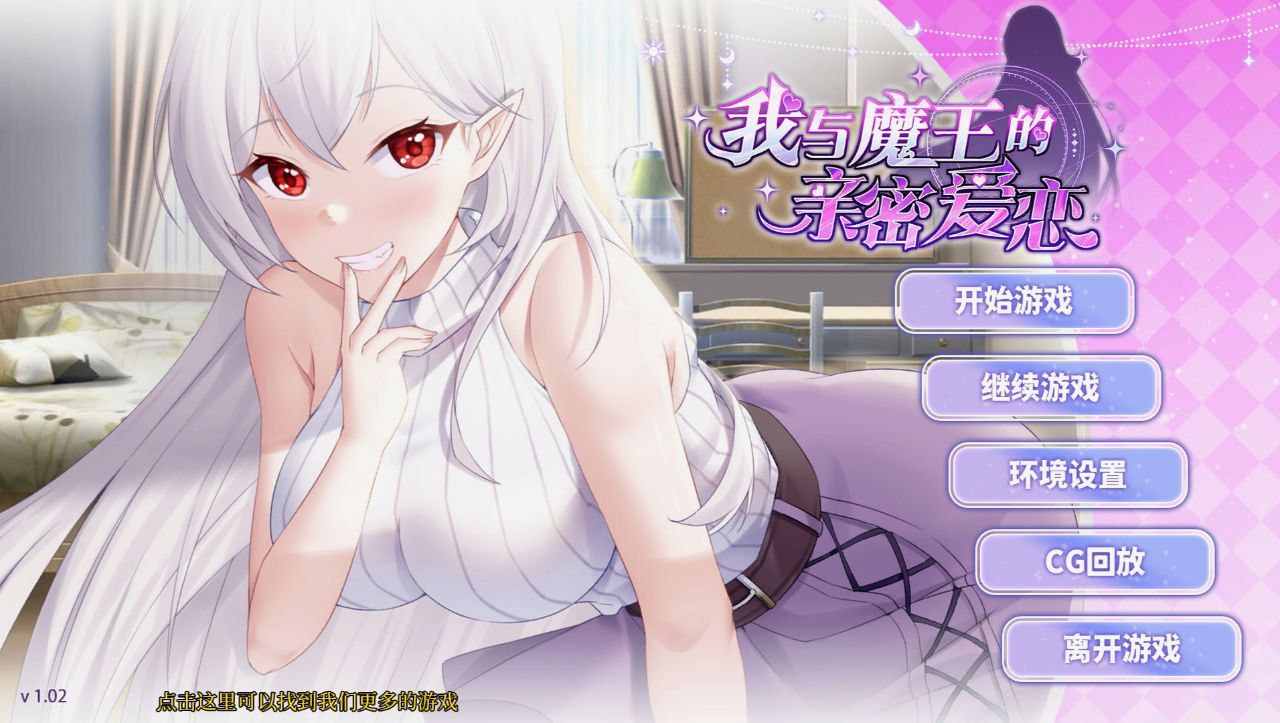 【SLG/官中/CV】我与魔王的亲密爱恋STEAM【2.77G/PC电脑】