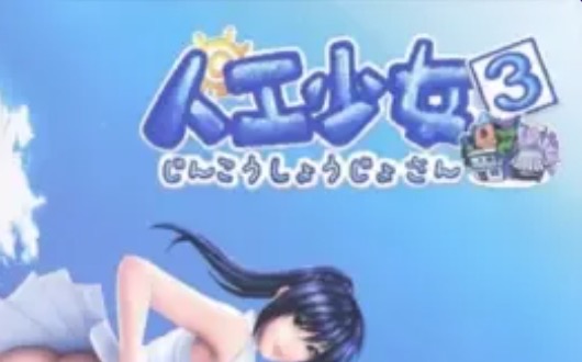 【i社经典/中文/3D】人工少女3中文版【PC/1.51G】