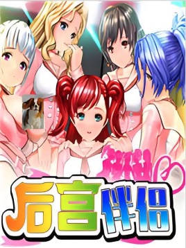 【i社经典】后宫伴侣【PC/2.53G】