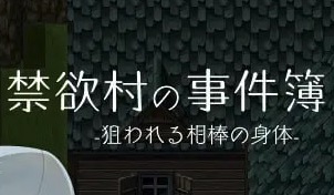 【RPG/AI汉化/MTool】禁欲村事件簿 -搭档的身被盯上了-【PC/726M】