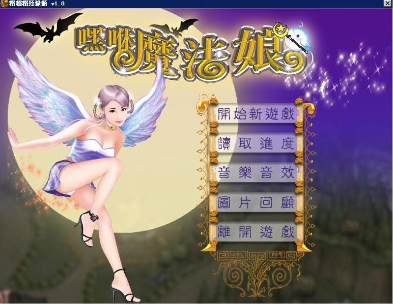 【经典/中文】嘿休魔法娘 中文版【PC/484M】