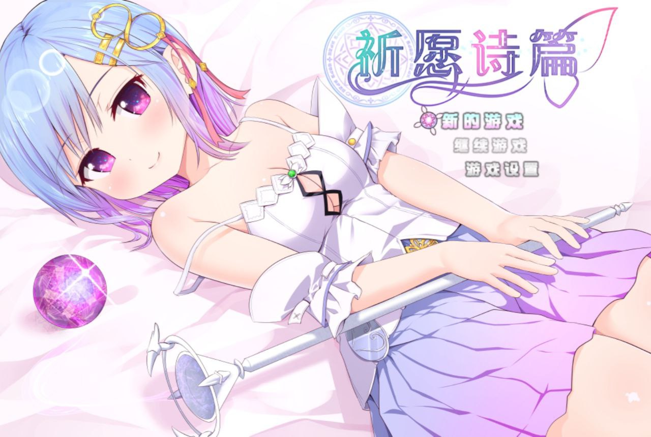 【RPG/官中】祈愿诗篇v1.08【PC/2.36G】