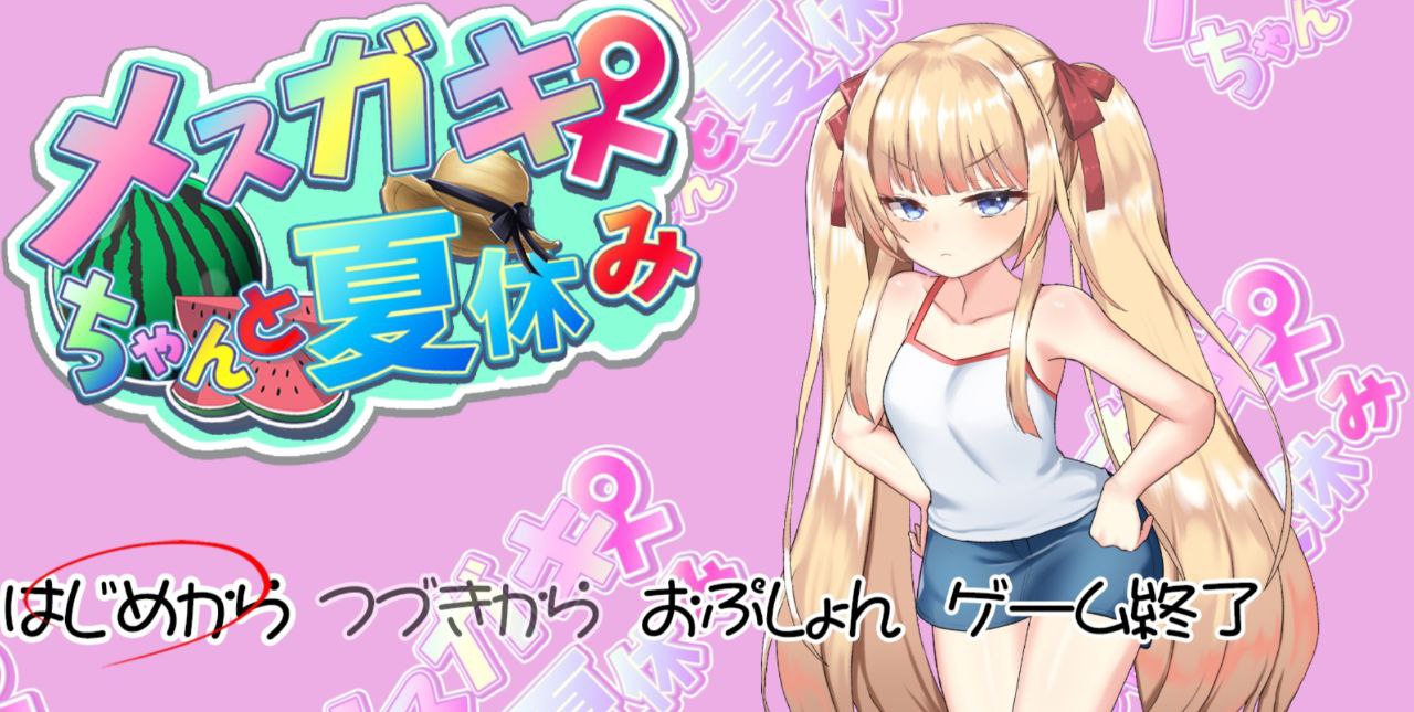 【SLG/简体中文/CV/养成】与雌小鬼暑假生活[PC/1.6G]