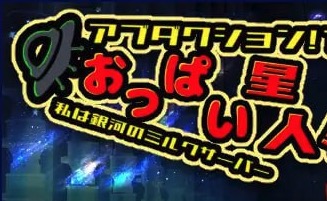 【RPG/官中】绑架！？巨星人！！我是银河的牛奶供应者【PC/900M】