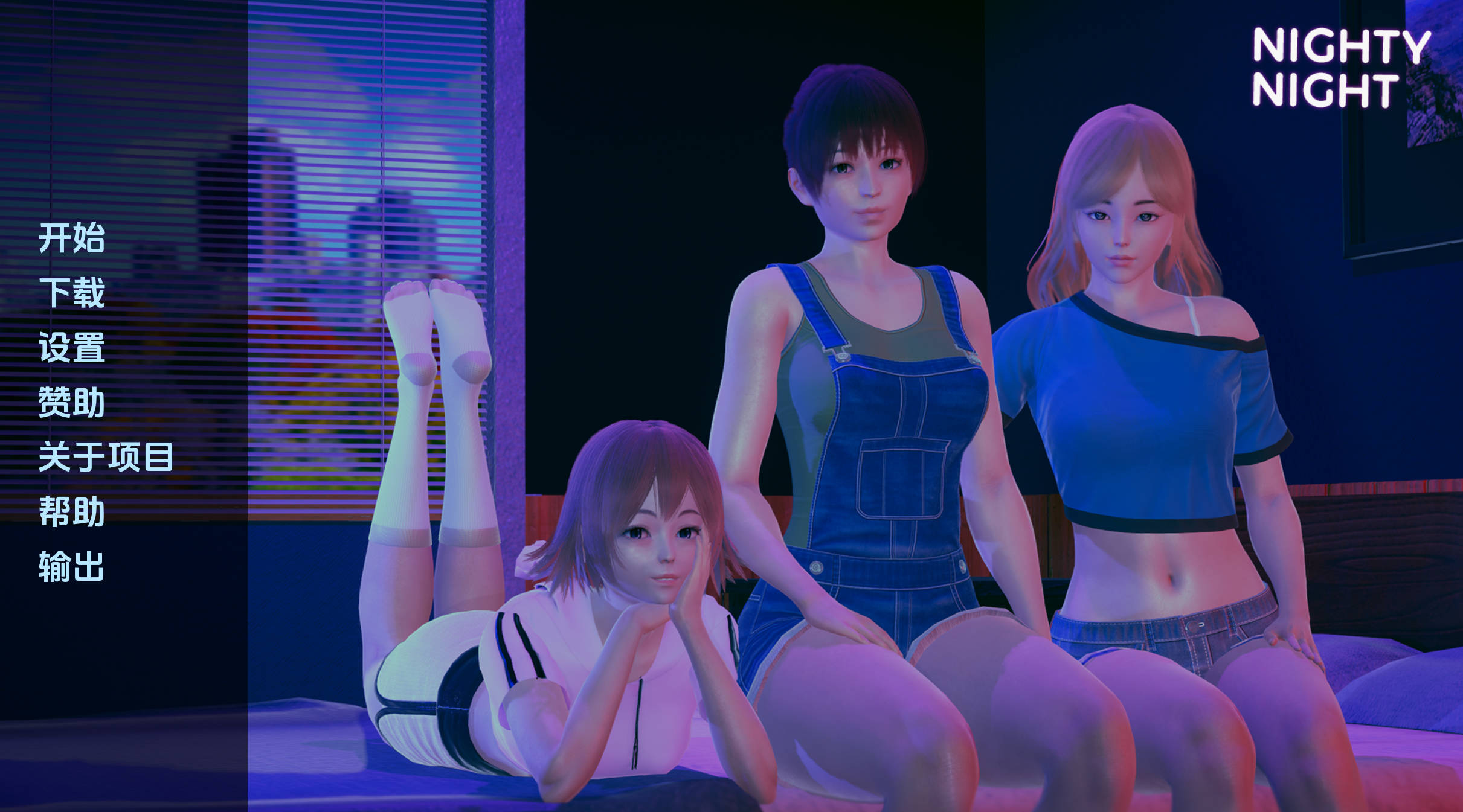 【亚洲SLG/汉化/动态】晚安0.2汉化版【PC 安卓/1.33G/更新】