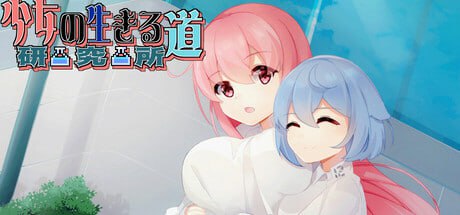【SLG/中文/动态】少女的求生之路：研究所v25.08.05【PC/285M/更新】