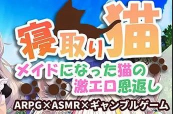 【SLG/机翻/动态/CV】寝取猫娘～女仆化的炽热色情报恩～【PC/998M】