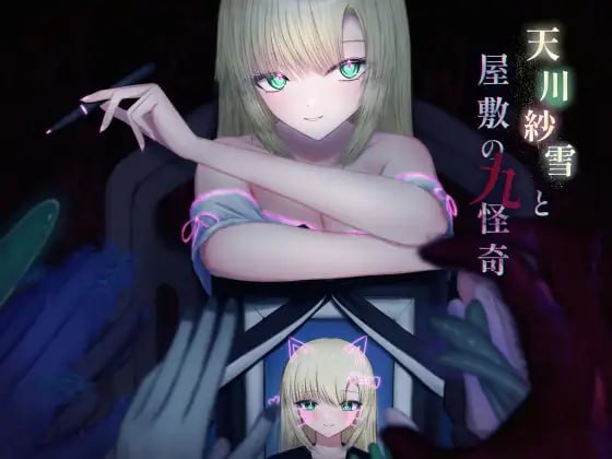 【ACT/AI汉化/动态】天川纱雪与屋敷九怪奇 V1.3.1【PC/9.8G】