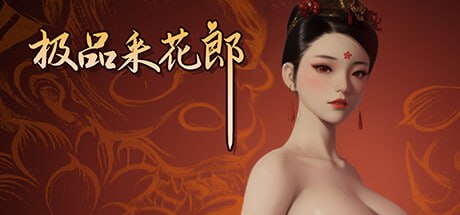 【更新2.0.1/3D互动SLG/中文/动态】极品采花郎V2.0.0官方中文版【电脑/9.3G】
