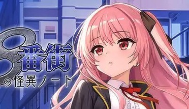 【RPG/AI汉化/动态/CV/MTool】淫狱的8番街·少女侦探美织的怪异笔记【PC/545MB】