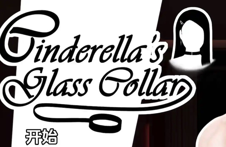 【欧美SLG/汉化/动态】灰姑娘的玻璃项圈0.4.0汉化版【PC 安卓/764MB/更新】