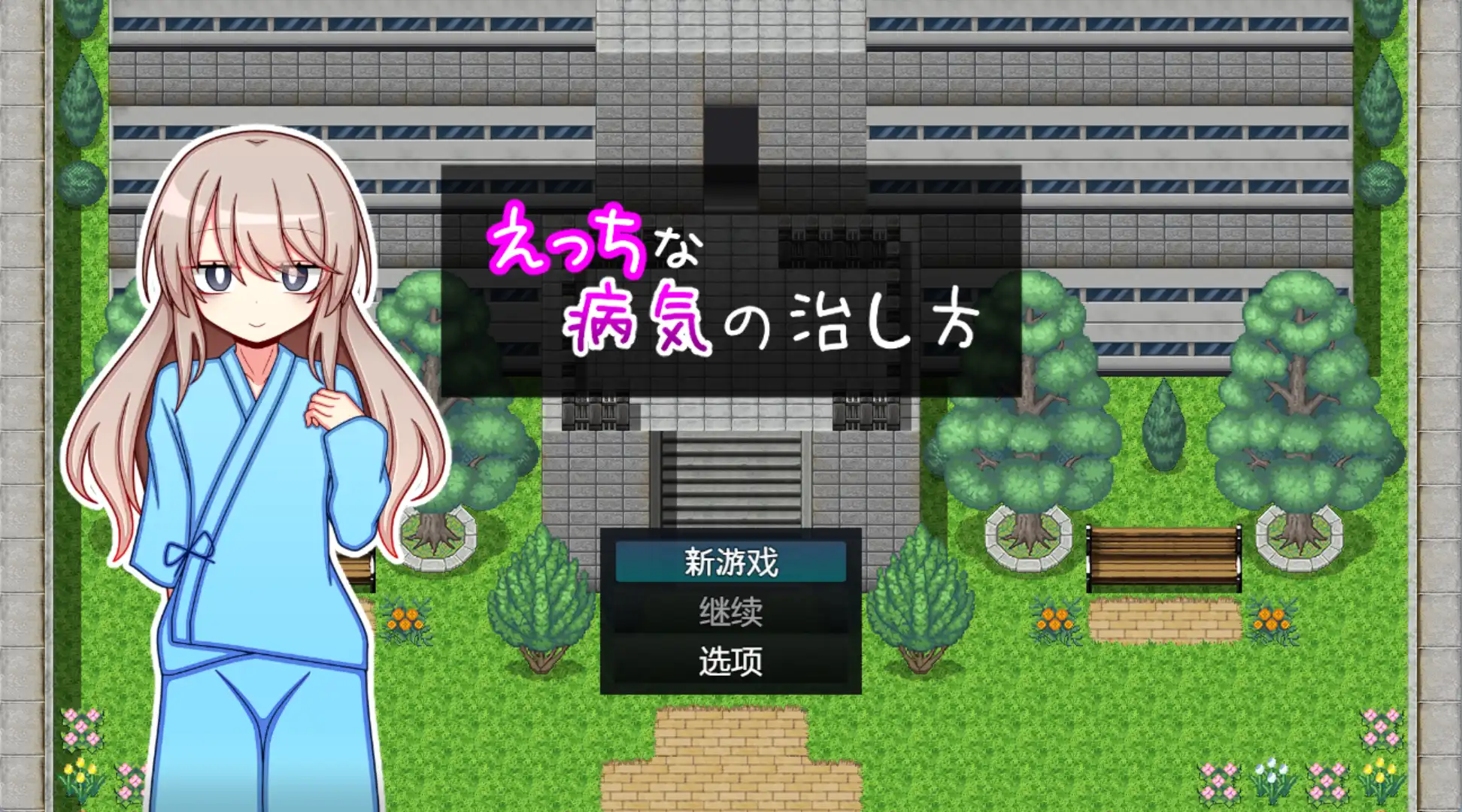 【爆款RPG/AI汉化】治疗色色病的方法1.0汉化版【PC+安卓/1.03G】