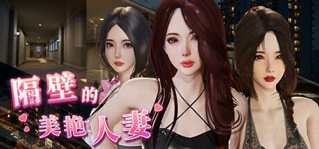 【精品/互动SLG/中文/动态/DLC】隔壁的美艳人妻v1.4.21【PC/10.9G/更新】