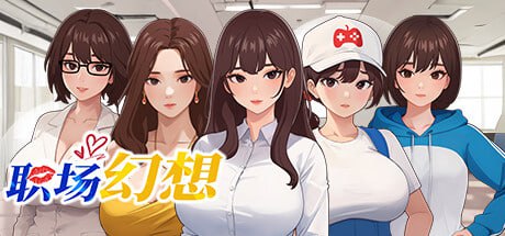 【SLG/中文/动态/全DLC】职场幻想 在充满爱意的小镇性福生活的故事Ver1.3.0【PC/4.7G/更新】