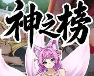 【SLG/中文/动态/CV/动态】封神传奇：猎艳打神鞭【PC/3.3G】