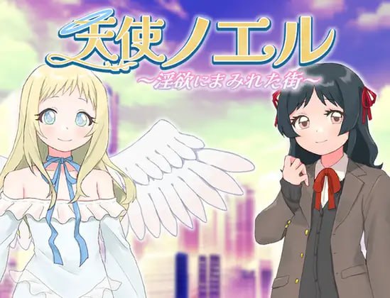 【RPG/AI汉化/MTool】天使诺艾尔～沉沦欲念之都～v1.0.1【PC/1.5G/更新】